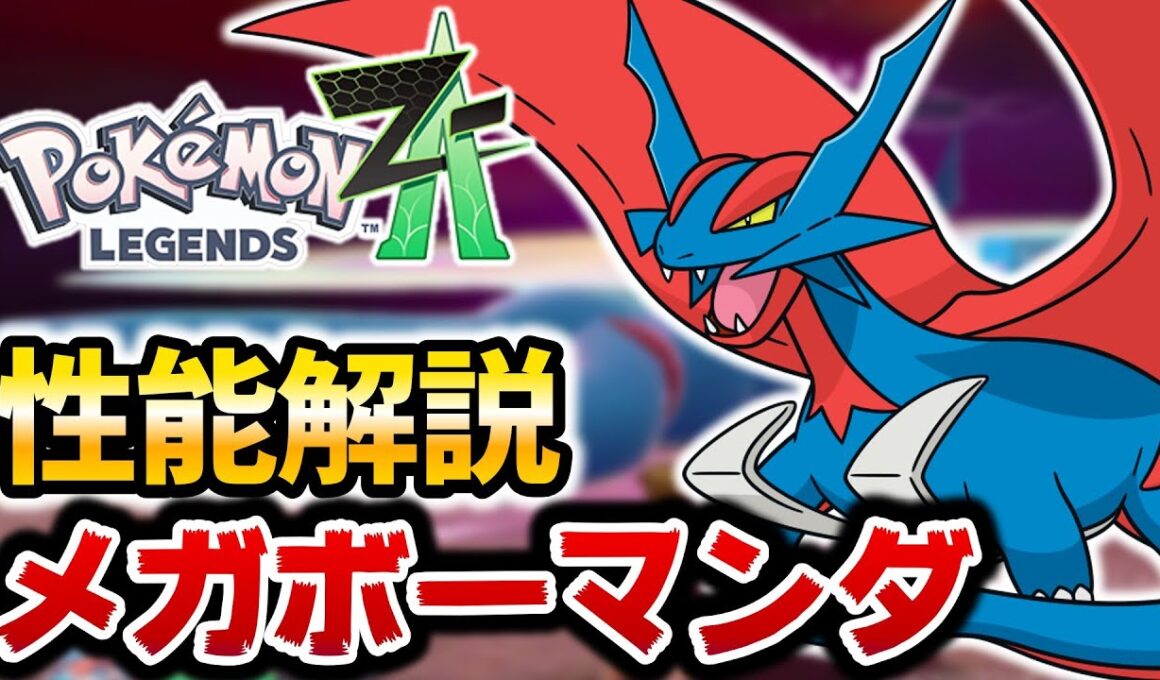 【レジェンズZA】メガボーマンダが最強すぎるwww【メガボーマンダ性能解説】【ポケットモンスターレジェンズZA】