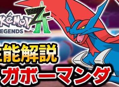 【レジェンズZA】メガボーマンダが最強すぎるwww【メガボーマンダ性能解説】【ポケットモンスターレジェンズZA】