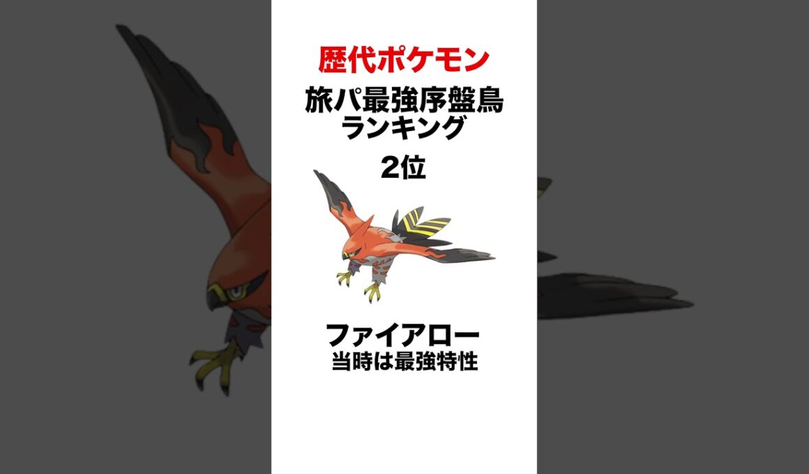 最強序盤鳥ランキング #shorts #ポケモンsv #pokemon #ポケモンdp #ヒューガ#シンオウ #カロス #ガラル #ファイアロー #アーマーガア #ムクホーク