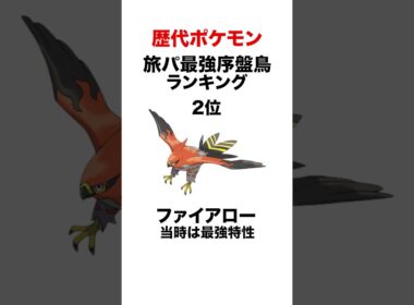 最強序盤鳥ランキング #shorts #ポケモンsv #pokemon #ポケモンdp #ヒューガ#シンオウ #カロス #ガラル #ファイアロー #アーマーガア #ムクホーク