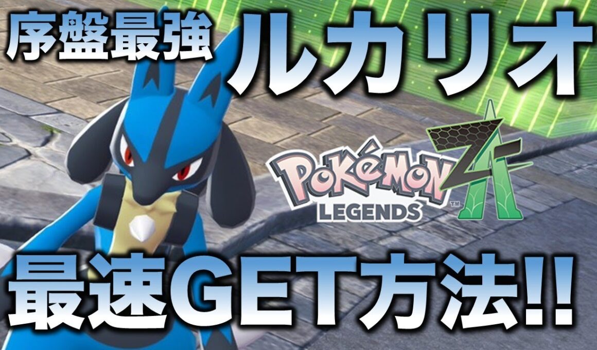 【強すぎる】ルカリオを最速ゲットしよう!!【ポケモンZA】