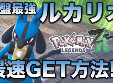【強すぎる】ルカリオを最速ゲットしよう!!【ポケモンZA】