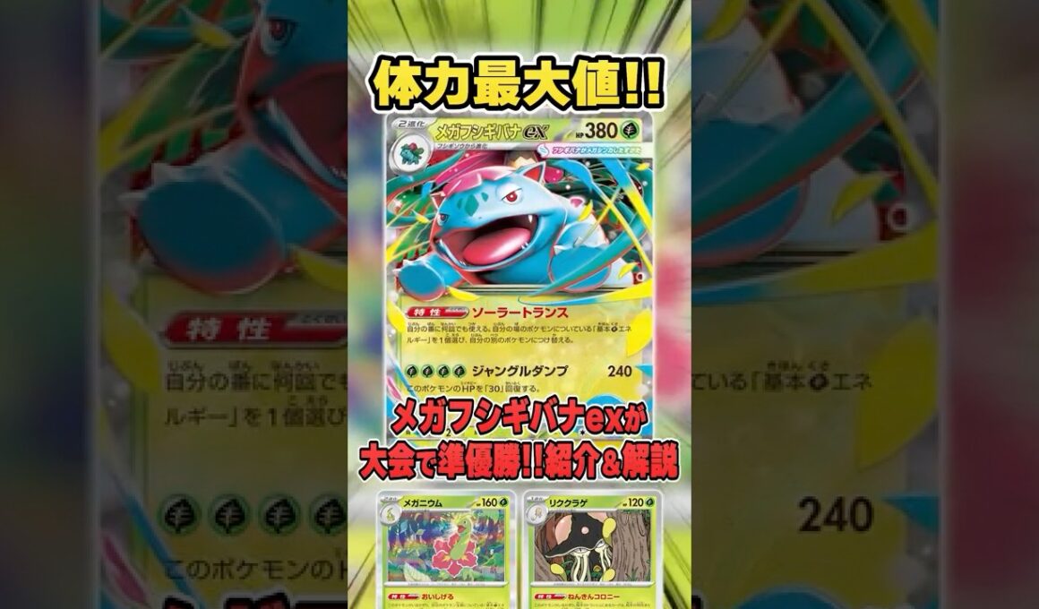 ポケカNo1耐久力の"メガフシギバナex"デッキが大会で優勝していたので紹介&解説♪【シティリーグ2026S1】