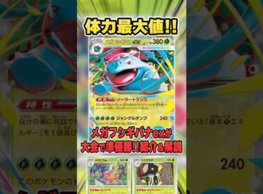 ポケカNo1耐久力の"メガフシギバナex"デッキが大会で優勝していたので紹介&解説♪【シティリーグ2026S1】