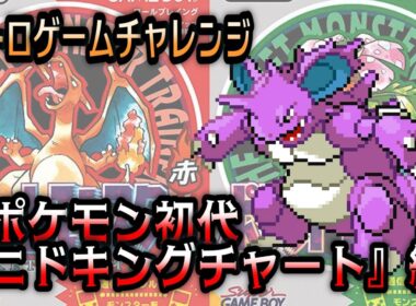 『ポケモン初代 ニドキングチャート』編【レトロゲームチャレンジ】