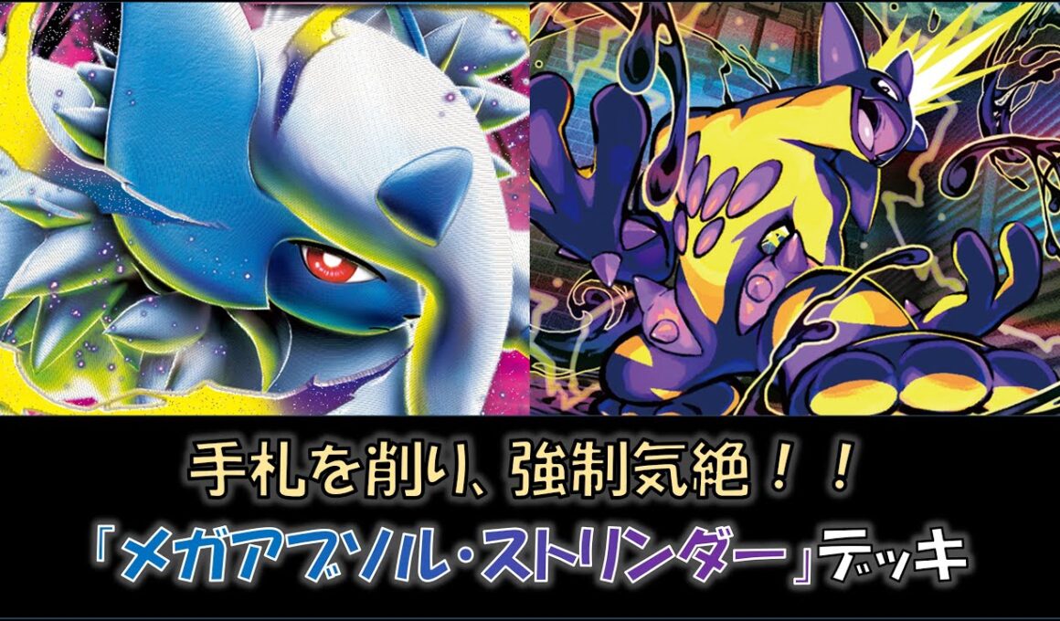 【ジムバ優勝】『メガアブソル・ストリンダー』デッキをご紹介！