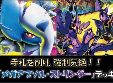 【ジムバ優勝】『メガアブソル・ストリンダー』デッキをご紹介！