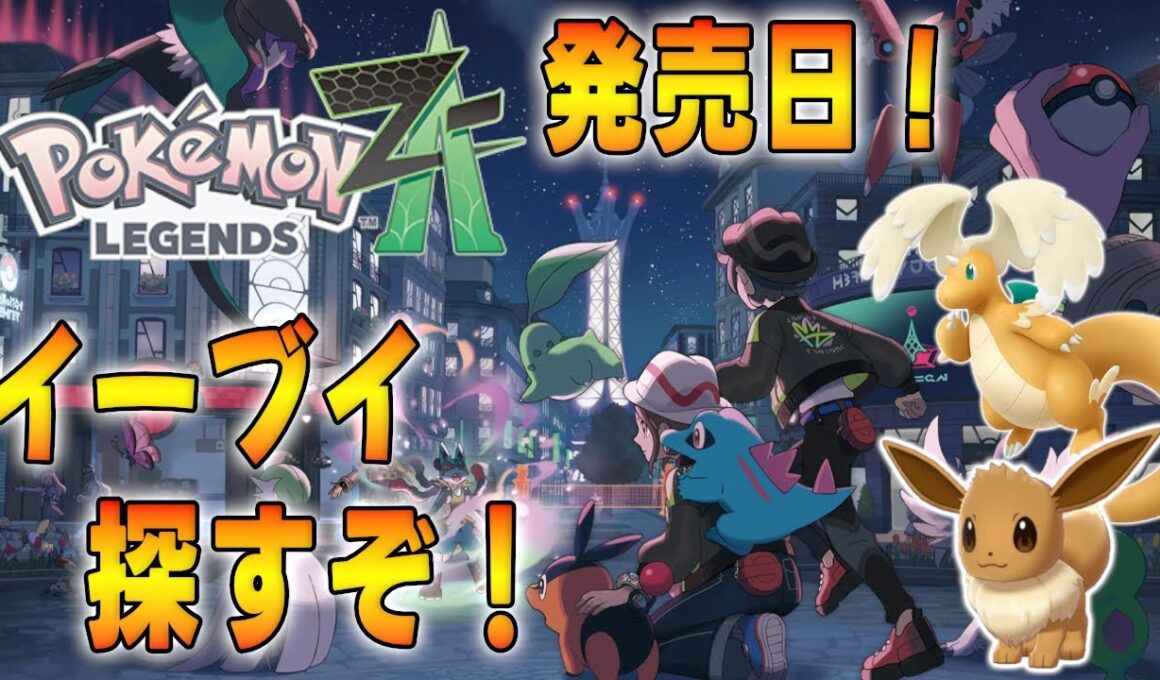 【Pokémon LEGENDS Z-A】イーブイを探せ！ﾏｯﾀﾘ攻略していくぞ！