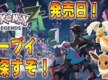 【Pokémon LEGENDS Z-A】イーブイを探せ！ﾏｯﾀﾘ攻略していくぞ！