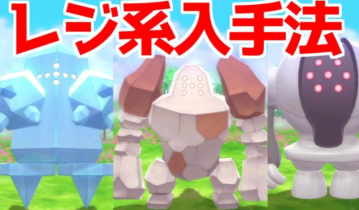 【ダイパリメイク】 レジアイス・レジスチル・レジロックの入手方法  ハマナスパーク  攻略【ブリリアントダイヤモンド・シャイニングパール】ポケモンBDSP