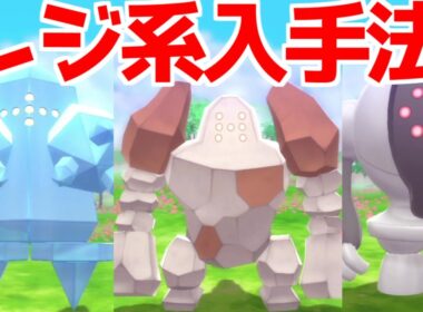 【ダイパリメイク】 レジアイス・レジスチル・レジロックの入手方法  ハマナスパーク  攻略【ブリリアントダイヤモンド・シャイニングパール】ポケモンBDSP