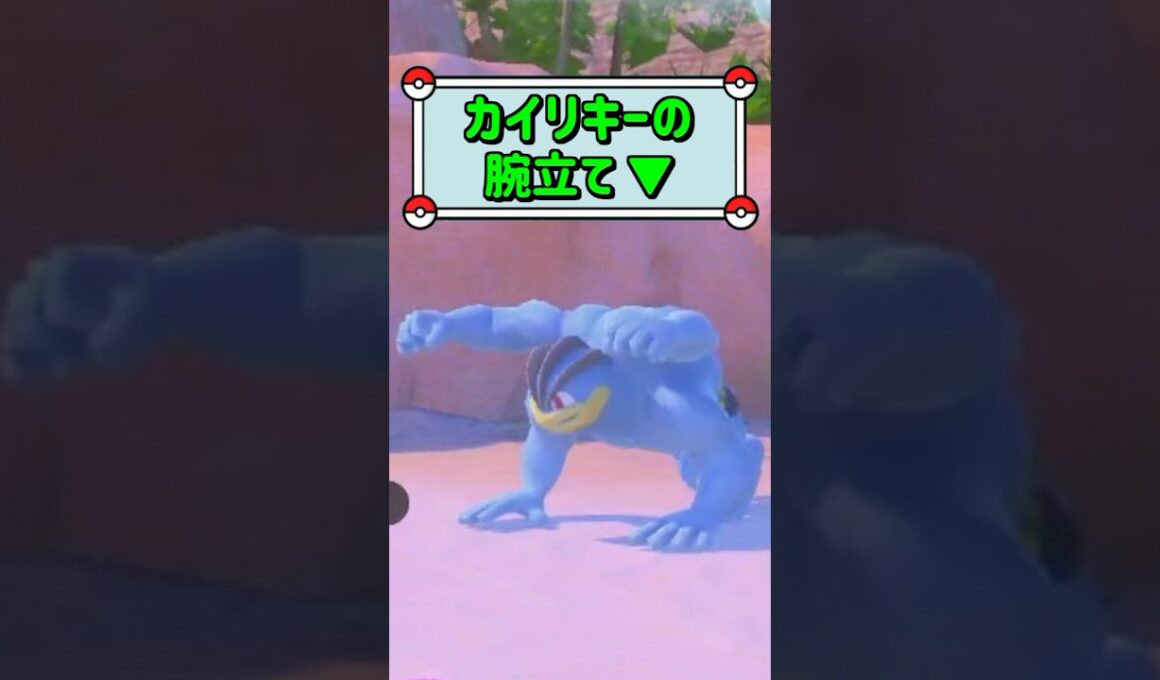 「カイリキーの腕立て ▼」　#お気軽にコメント下さい☺︎　#ポケモンスナップ　#ポケモン　#shorts
