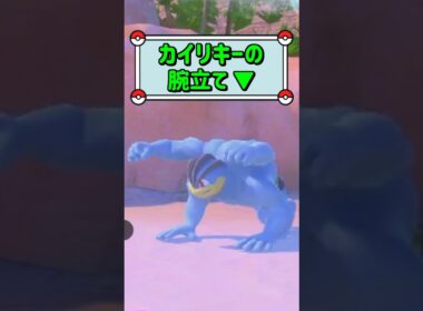 「カイリキーの腕立て ▼」　#お気軽にコメント下さい☺︎　#ポケモンスナップ　#ポケモン　#shorts