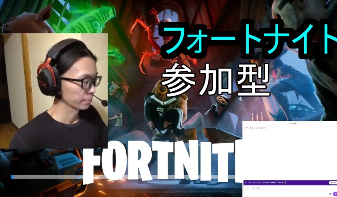 フォートナイト　APEX　参加型　ライブ配信　Twitch参加型同時配信