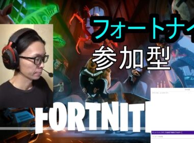 フォートナイト　APEX　参加型　ライブ配信　Twitch参加型同時配信