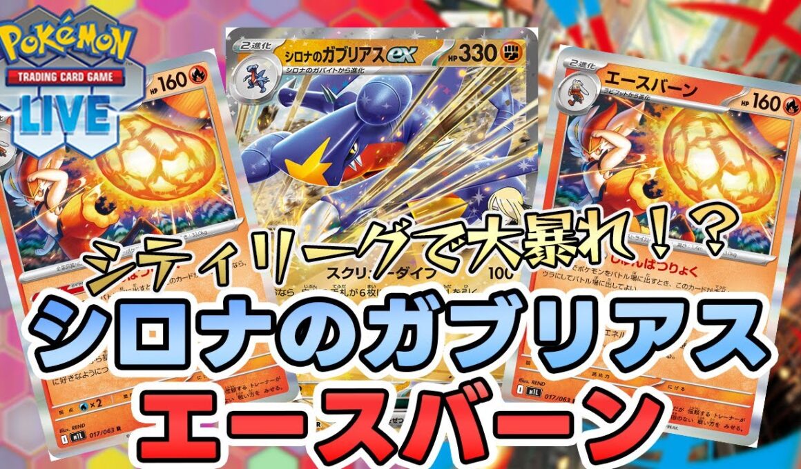 【ポケカ】シロナのガブリアスexとエースバーンデッキ！？シティリーグでベスト16【PTCGL/初心者】