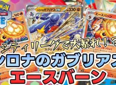 【ポケカ】シロナのガブリアスexとエースバーンデッキ！？シティリーグでベスト16【PTCGL/初心者】