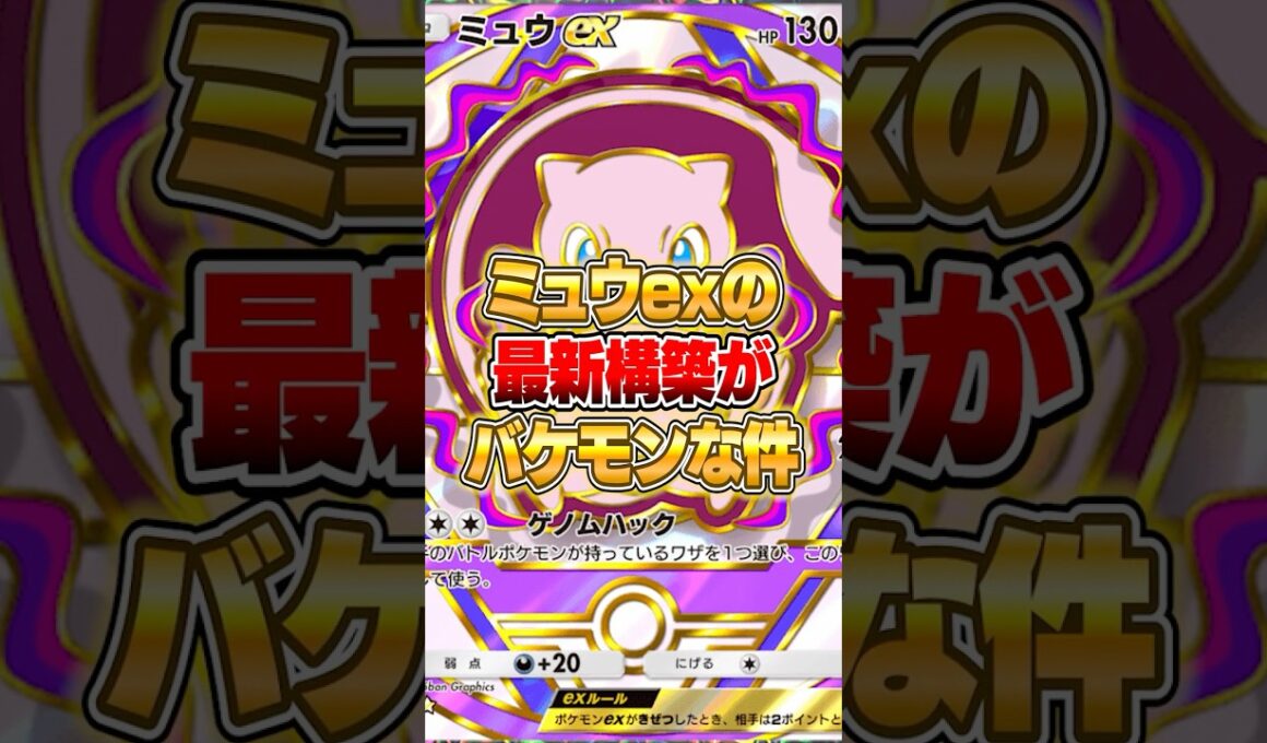 ミュウexのガチで強いデッキが完成した件ｗｗｗ #ポケポケ #ポケモン