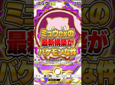 ミュウexのガチで強いデッキが完成した件ｗｗｗ #ポケポケ #ポケモン