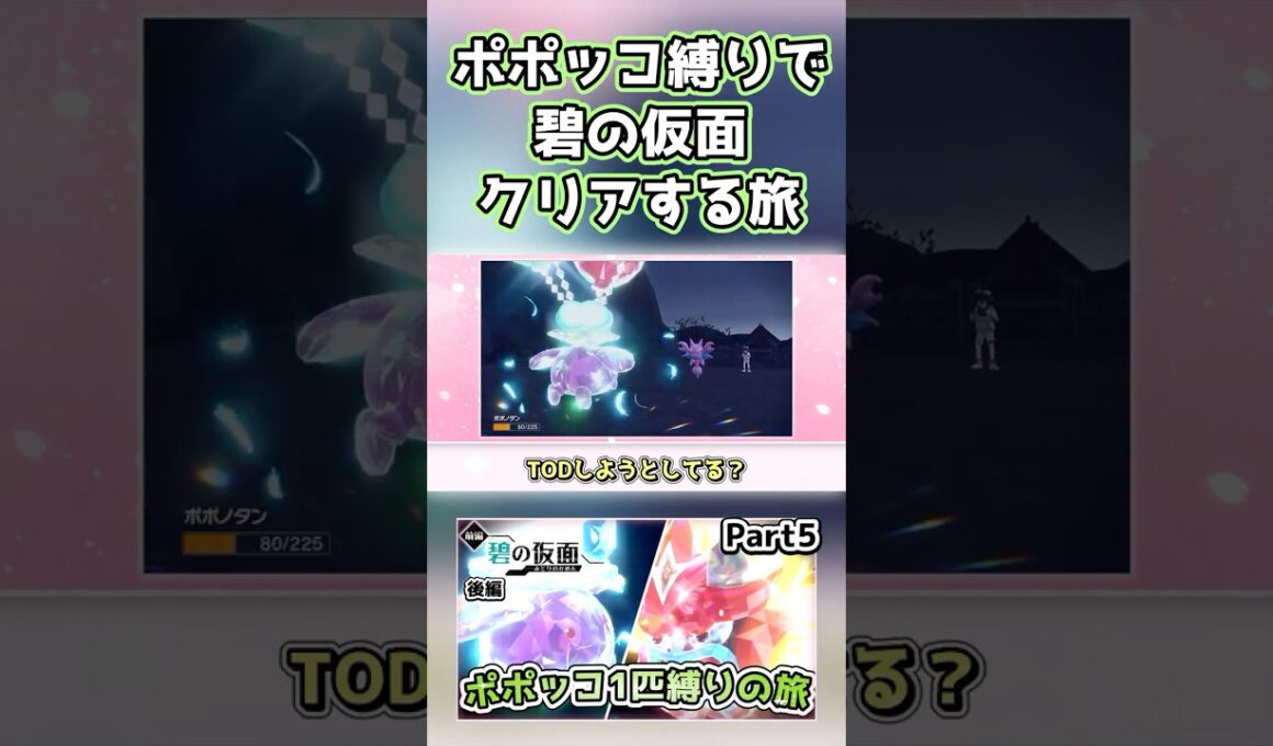【ポケモンSV】ポポッコ1匹縛りでストーリークリアを目指す旅（part5）【碧の仮面】【ゆっくり実況】