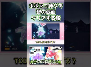 【ポケモンSV】ポポッコ1匹縛りでストーリークリアを目指す旅（part5）【碧の仮面】【ゆっくり実況】