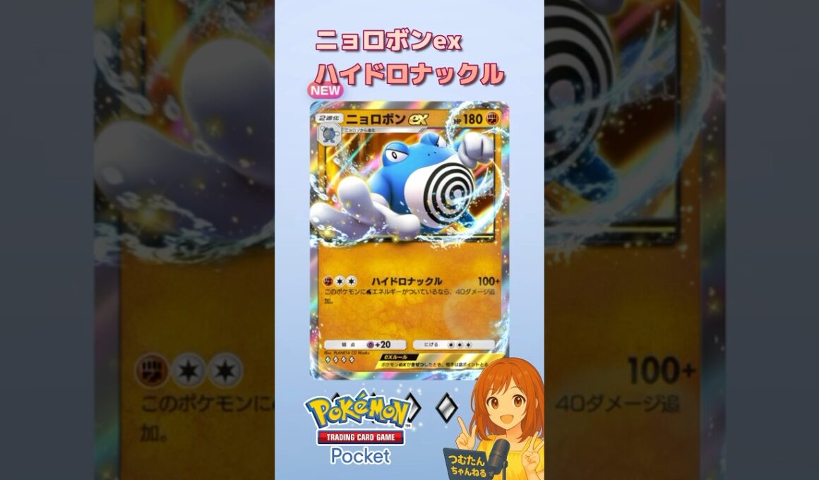 『ポケポケ』拡張パック「未知なる水域」”ニョロボンex-#ポケポケ #ポケモン #shorts