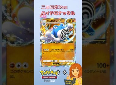 『ポケポケ』拡張パック「未知なる水域」”ニョロボンex-#ポケポケ #ポケモン #shorts