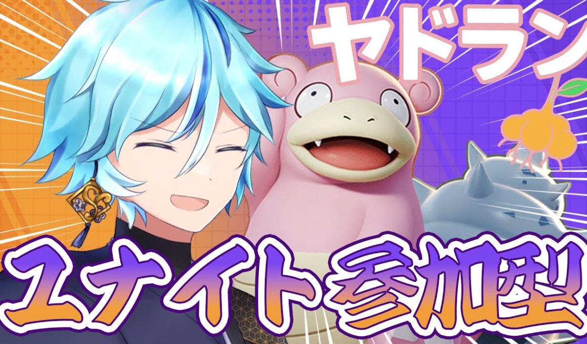 【ポケモンユナイト】【参加型】【switch2】ヤドランにおおきなねっこ【カジュアル】【pokemonunite】