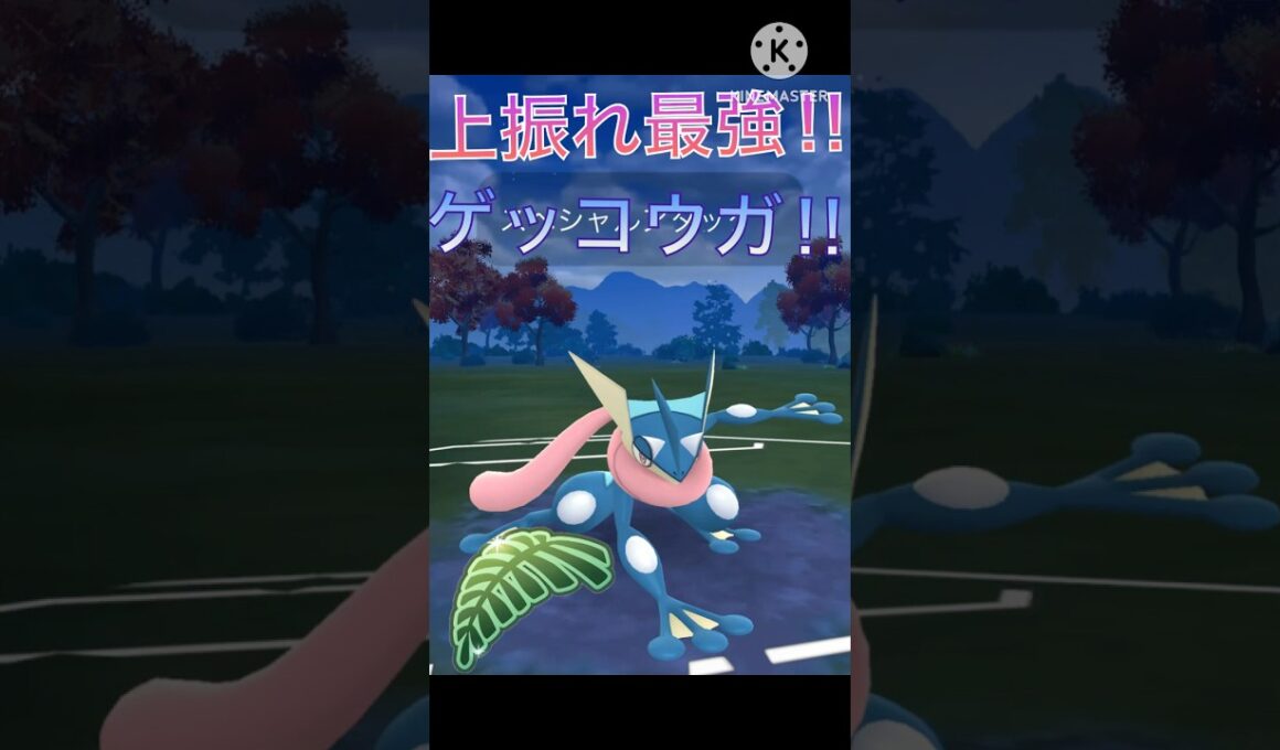 辻斬りで攻撃上昇‼︎ ゲッコウガが最強で無双しまくり‼︎ #ポケモンgo #goバトル #goバトルリーグ #gbl