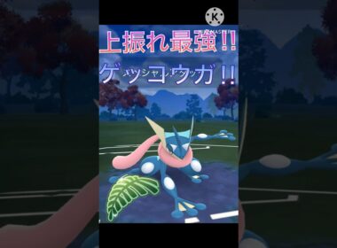 辻斬りで攻撃上昇‼︎ ゲッコウガが最強で無双しまくり‼︎ #ポケモンgo #goバトル #goバトルリーグ #gbl