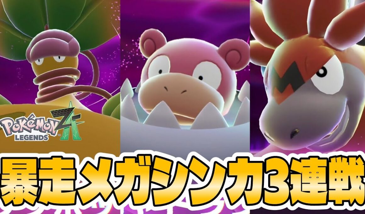 【ポケモンZA】暴走したメガヤドラン メガバグーダ メガウツボット戦！新戦闘システムが面白ムズい！いけ！メガエンブオー！【暴走メガシンカ攻略】