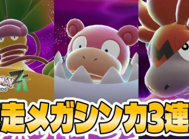 【ポケモンZA】暴走したメガヤドラン メガバグーダ メガウツボット戦！新戦闘システムが面白ムズい！いけ！メガエンブオー！【暴走メガシンカ攻略】