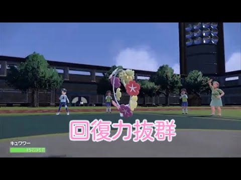 【ポケモンSV】回復もりもりキュワワー