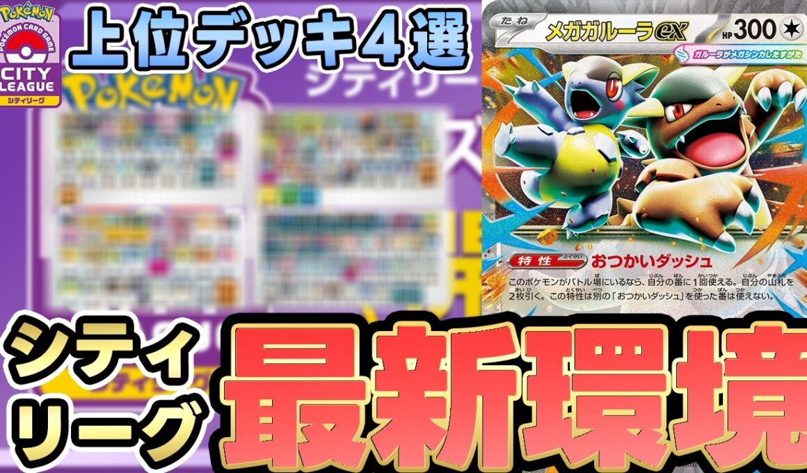 【シティ注目デッキ】完成度MAXのメガアブソルデッキが優勝！世界最強の男が作ったヤバ過ぎる！？【シティリーグS1】