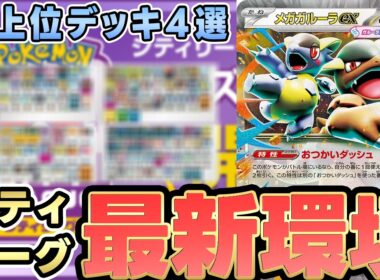 【シティ注目デッキ】完成度MAXのメガアブソルデッキが優勝！世界最強の男が作ったヤバ過ぎる！？【シティリーグS1】