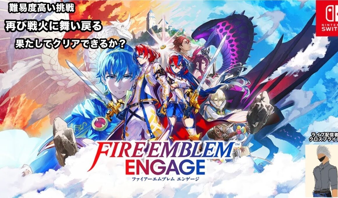 再ライブ配信　【ファイアーエムブレムエンゲージ】　～再びファイアーエンブレムエンゲージをやっていく次は誰と～