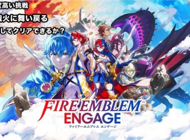 再ライブ配信　【ファイアーエムブレムエンゲージ】　～再びファイアーエンブレムエンゲージをやっていく次は誰と～