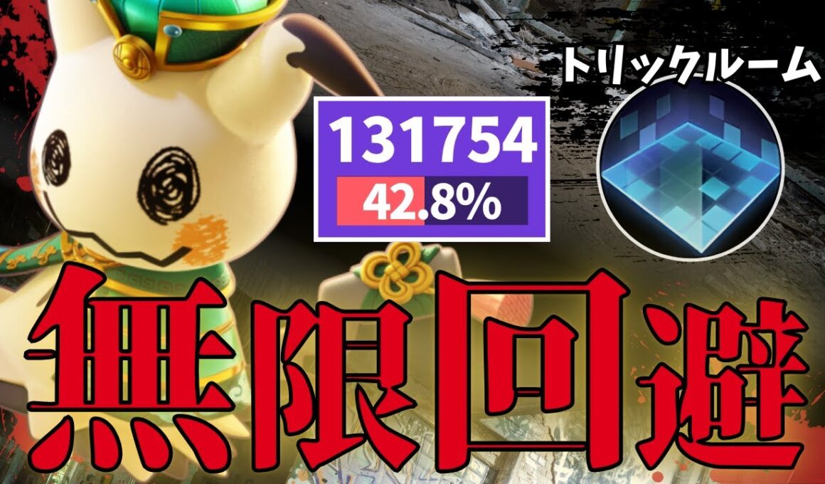 【実質タンク】ダメージも前張りもできる！猛攻ミミッキュ解説【ポケモンユナイト】