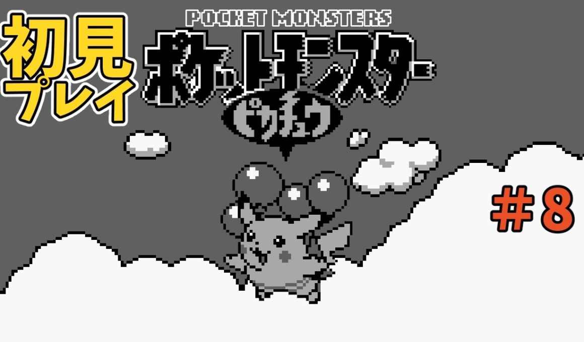 ポケモン　ピカチュウ版　初見プレイ　＃8
