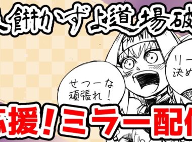 【ミラー配信】玉餅かずよ道場破り！2人の勇姿を見届ける！せっちゃん頑張れ～～～！【天宿なげき/りーさるぷらん】