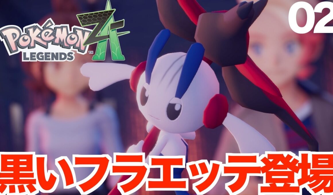 【ポケモンレジェンズZA】運命の出会い！3000年生きている特別なフラエッテ登場！Part02【PokémonLegendsZ-A】