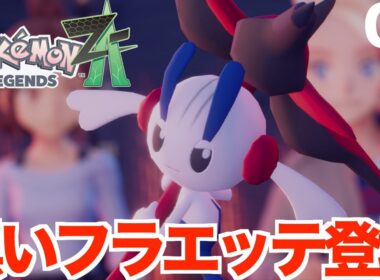 【ポケモンレジェンズZA】運命の出会い！3000年生きている特別なフラエッテ登場！Part02【PokémonLegendsZ-A】