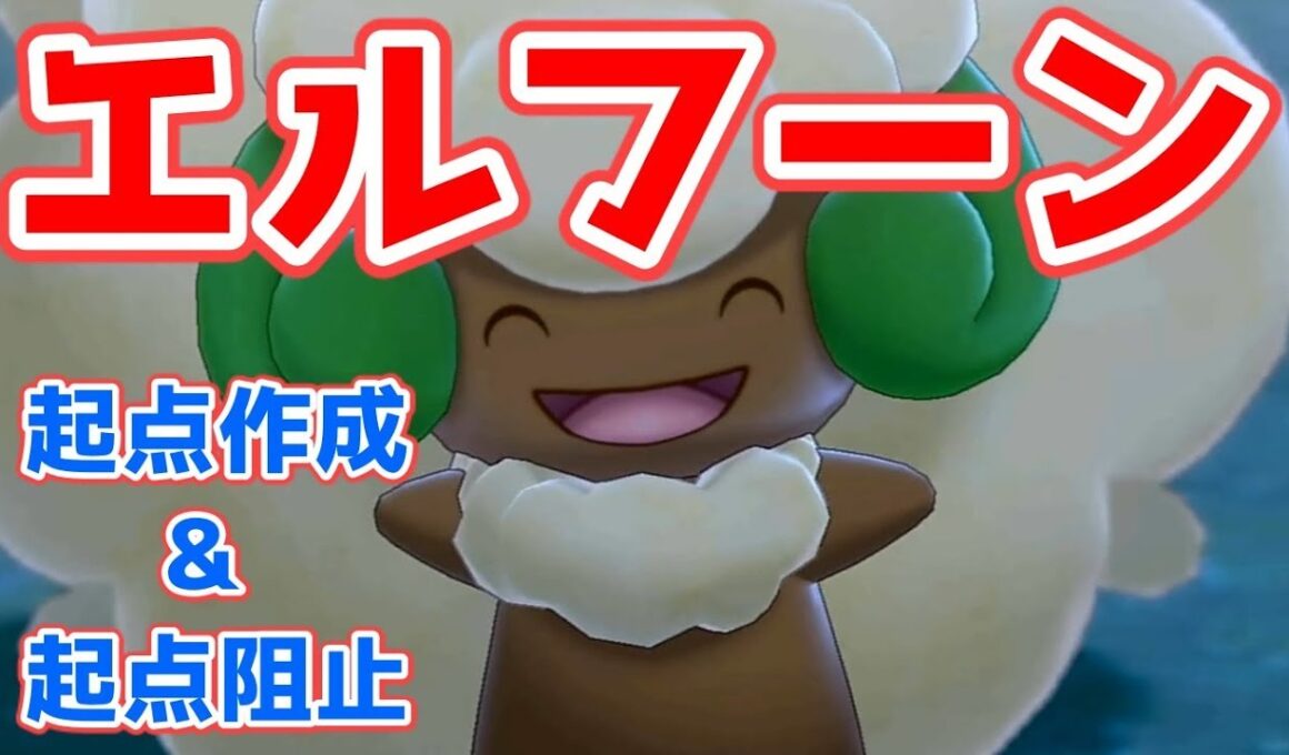 【ポケモン剣盾】エルフーン大活躍！起点作りと起点阻止を同時にこなす！【ゆっくり実況】