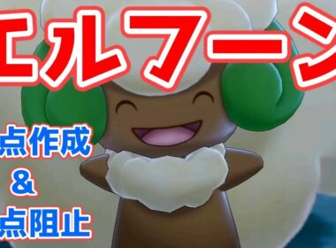 【ポケモン剣盾】エルフーン大活躍！起点作りと起点阻止を同時にこなす！【ゆっくり実況】