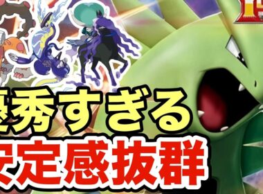 【ポケモンSV】このバンギラスの安定感がヤバすぎる！禁伝環境でも優秀すぎるバンギラスが強すぎたww