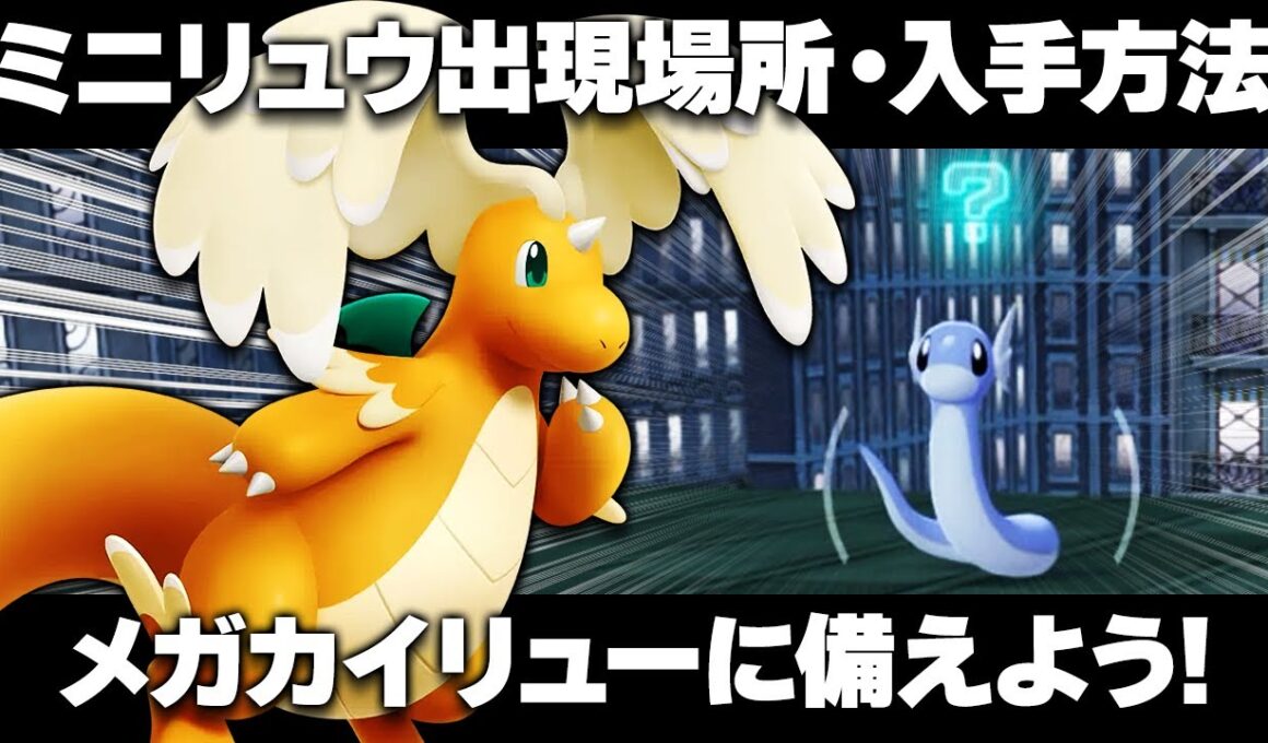 【ポケモンZA】ミニリュウの出現場所/入手方法！序盤から旅パに！カイリュー/メガカイリューと旅するぞ！【レジェンズZA】