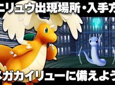 【ポケモンZA】ミニリュウの出現場所/入手方法！序盤から旅パに！カイリュー/メガカイリューと旅するぞ！【レジェンズZA】