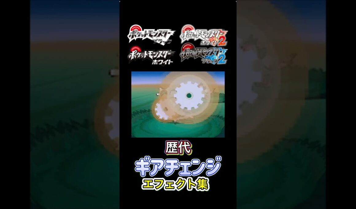 ギアチェンジ　ギギギアル・ブロロローム（SV） BWからSVまで集めてみた #歴代技エフェクト集