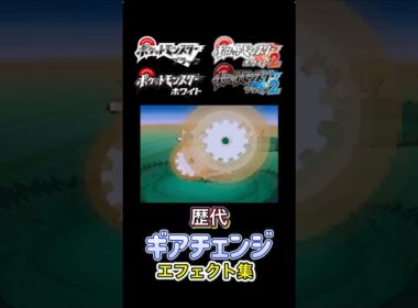 ギアチェンジ　ギギギアル・ブロロローム（SV） BWからSVまで集めてみた #歴代技エフェクト集