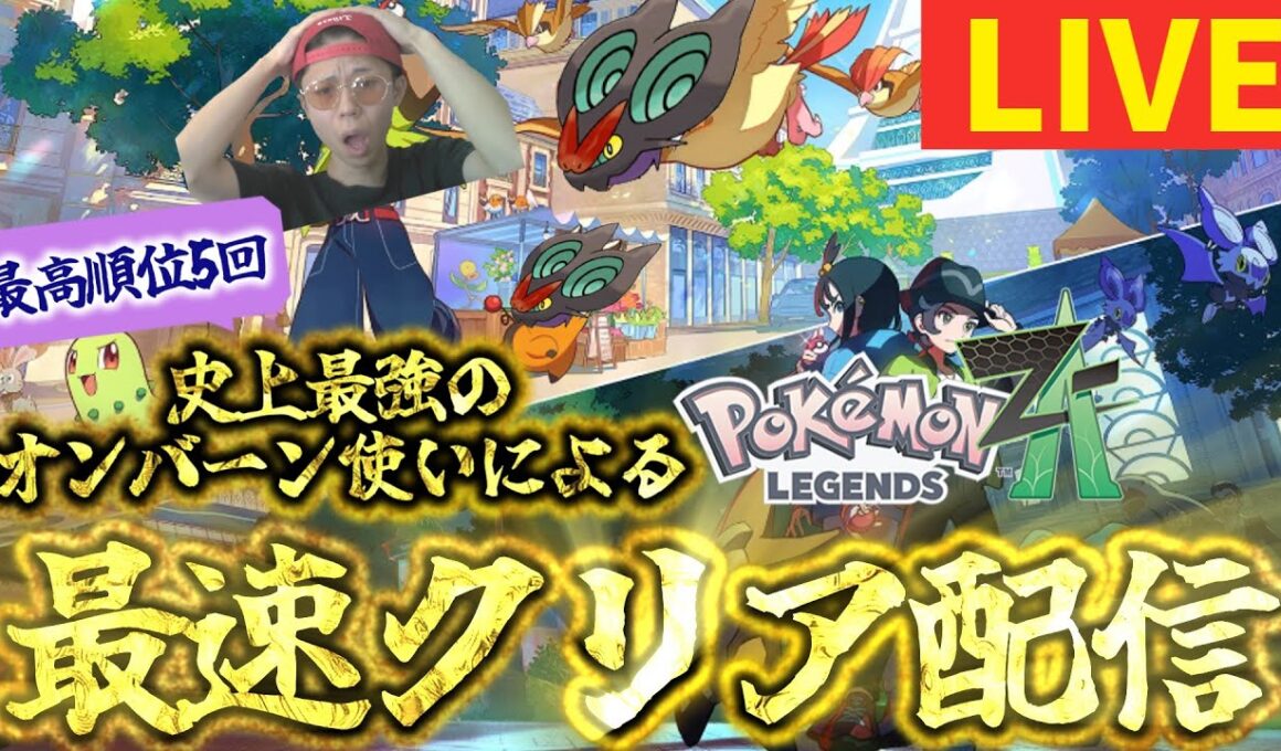 歴代最強のオンバーン使いによる、クリアするまで絶対に終われないポケモンレジェンズZAストーリー配信！オンバーンメガシンカしてくれ…！！！[ポケモンZA]
